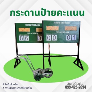 ป้ายบอกคะเเนน ป้ายอเนกประสงค์ เเข็งเเรงทานทาน