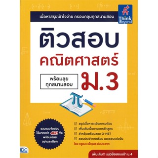 [พร้อมส่ง]หนังสือติวสอบ คณิตศาสตร์ ม.3 (พร้อมลุยทุกสนาม#คู่มือเรียน-ชั้นมัธยมต้น,เพ็ญพร ตันประสาท,สนพ.Think Beyond