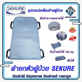 ผ้ายกตัวผู้ป่วย อุปกรณ์เคลื่อนย้ายผู้ป่วย SEKURE