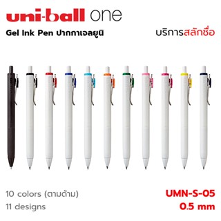 UNI Ball One Gel Pen ปากกาเจล ยูนิบอล วัน  0.5 mm ยูนิบอล #UMN-S-05 [สลักชื่อ]