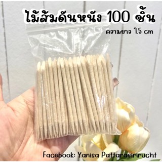 ไม้ส้มดันหนัง 100 ชิ้น