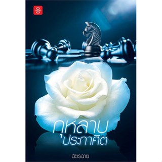 หนังสือ กุหลาบประกาศิต (ปกใหม่) ผู้แต่ง ฉัตรฉาย สนพ.แจ่มใส หนังสือนิยายโรแมนติก #BooksOfLife