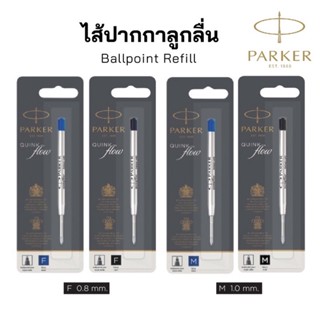 “Parker” ไส้ปากกาลูกลื่น  (0.8, 1.0 mm) Parker Quink Flow Pen Refill แท้‼💯