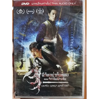 DVD เสียงไทยเท่านั้น : Vampire Cleanup Department ผีกัดอย่ากัดตอบ ตอน กัดได้แต่ห้ามจีบ