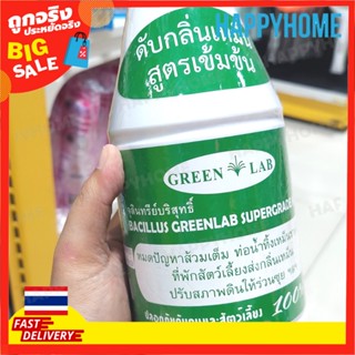 พร้อมส่งจากไทย 🇹🇭 หัวเชื้อจุลินทรีย์ Green Lab 800 มล.3016546 Bacillus Greenlab supergrade home 800 ml.