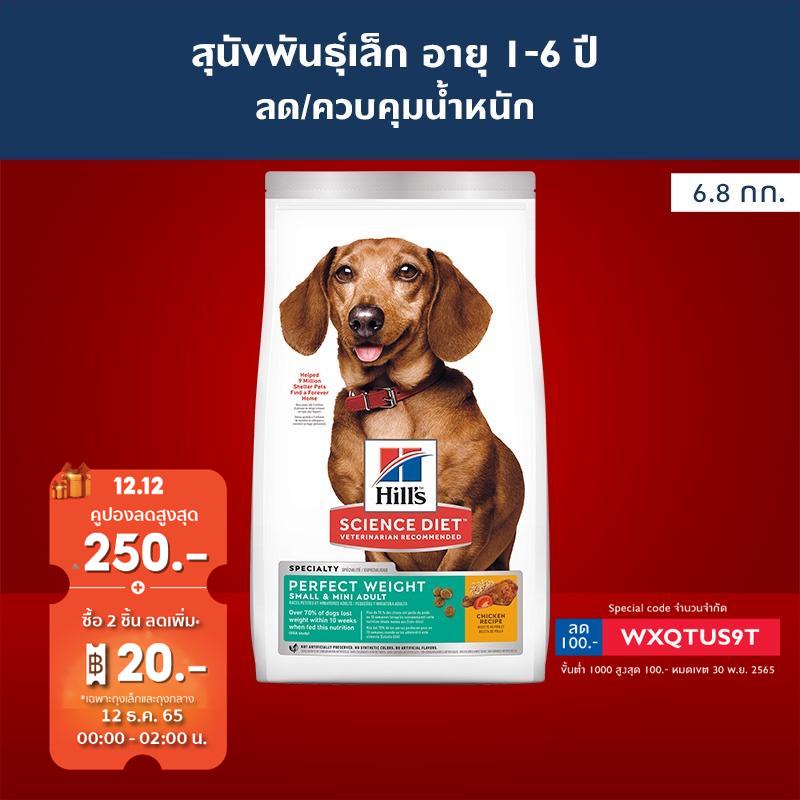 ของแท้ 032024 Hills อาหารสุนัข Science Diet Perfect Weight คุมน้ำหนัก