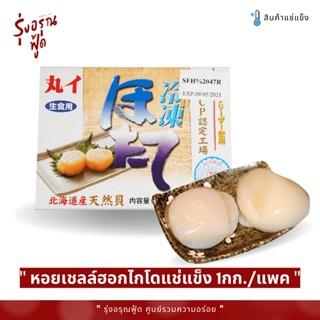 หอยเชลล์ (โฮตาเตะแบบซาชิมิ) ฮอกไกโด 170G/PACK ไซส์ L (SASHIMI HOTATE)