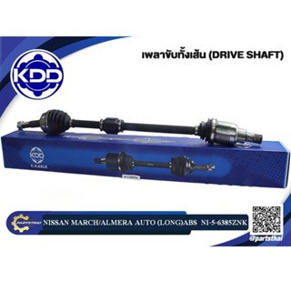 เพลาขับ KDD NISSAN MARCH/ALMERA  AUTO ABS (NI-5-6385ZNK) เส้นยาว