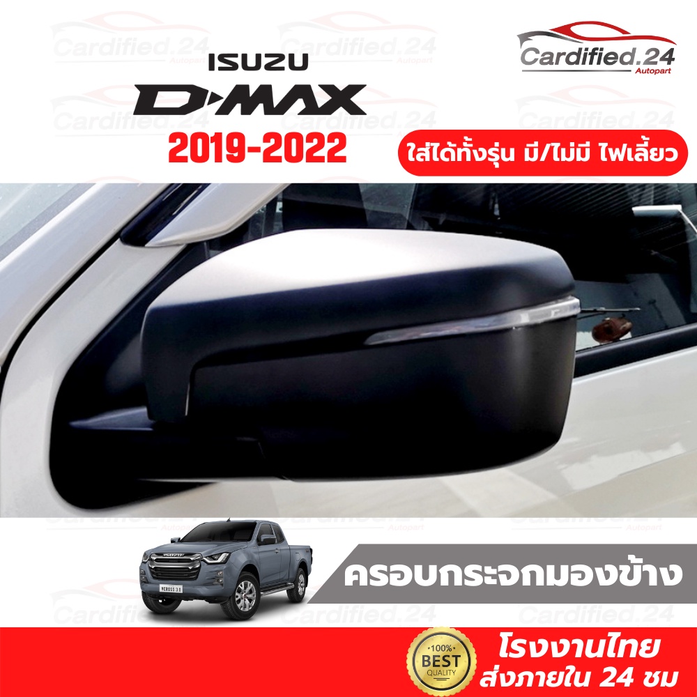 ครอบกระจกมองข้าง ฝาครอบกระจก ISUZU D-MAX 2019-2024 / MU-X 2021-2024 อีซูซุ ดีแม็ก มิวเอ็กซ์ คุณภาพดี