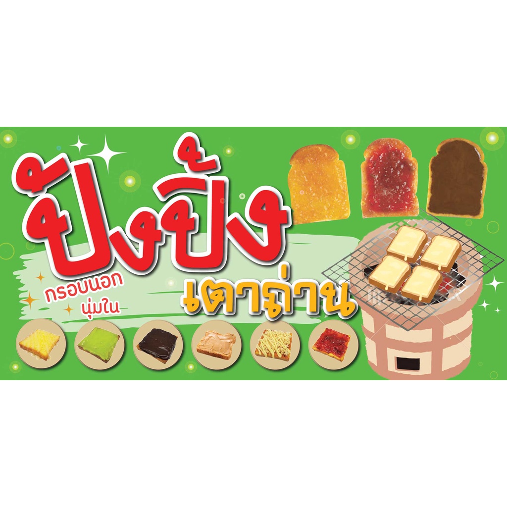 ป้ายไวนิลขนมปังปิ้ง ปังปิ้งเตาถ่าน แนวนอน พิมพ์ 1 ด้าน เจาะรูตาไก่ฟรี 4 มุม ลูกค้าเลือกขนาดได้ที่ตัวเลือกสินค้า