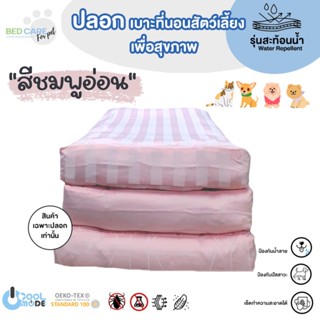 Bed Care For Pet (เฉพาะปลอก) เบาะนอนสัตว์เลี้ยง เย็น ป้องกันไรฝุ่น ไม่ติดขน "รุ่นสะท้อนน้ำ" สีชมพูอ่อน ส่งฟรี 🔥