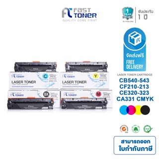 ส่งฟรี!! Fast Toner หมึกเทียบเท่า HP 131A(CF210A-CF213A) BKCMY ชุด 4 สี For HP LaserJet Pro 200 color M251/ MFP M276