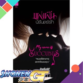 [พร้อมส่ง] หนังสือใหม่มือหนึ่ง หนังสือ แฝงฝันนิรันดร์รัก (My Name is Succubus)