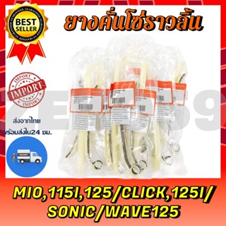 ยางคั่นโซ่ราวลิ้น สะพานโซ่ราวลิ้น MIO-NOUVO, MIO125,MIO115I/WAVE125/SONIC/CLICK,125I กรุณาเลือกรุ่นด้านล่าง