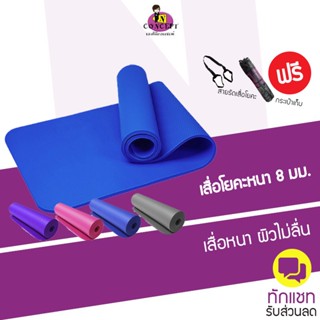 ราคาเสื่อโยคะ หนา 8 mm ขนาด 183x61 cm แถมฟรีกระเป๋าและสายรัดเสื่อ