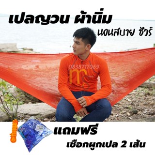 ถูกมาก เปลนิ่มแถมเชือก เปลญวนตาข่าย ผ้านิ่ม ระบายอากาศดีมาก เปล เปลญวน
