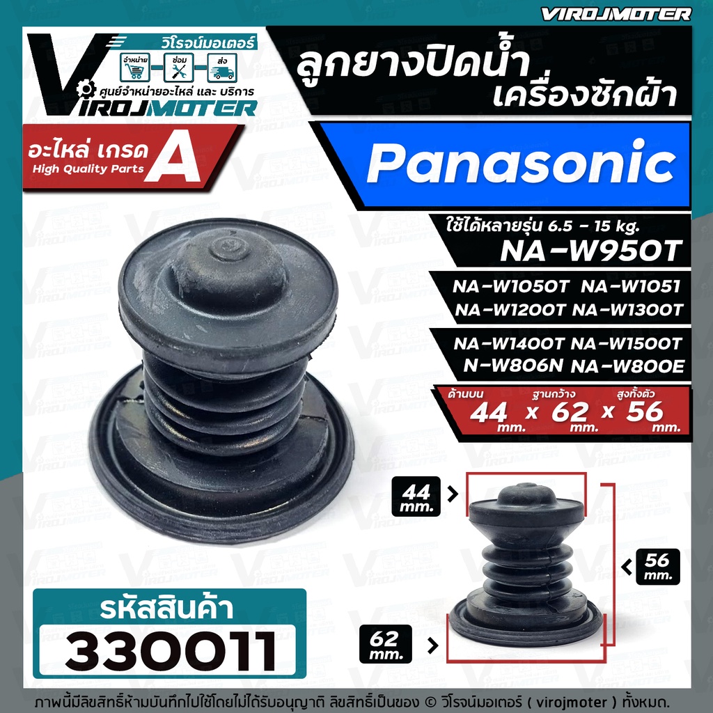 ลูกยางปิดน้ำทิ้งเครื่องซักผ้า Panasonic  6.5 - 15 kg เช่น NA-W806N W800E NA-W950T W1050T W1200T W130