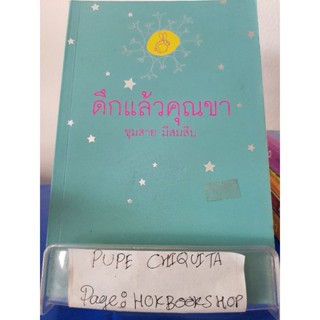 ดึกแล้วคุณขา / ชุมสาย มีสมสืบ / หนังสือชีวประวัติ / 3ธค.