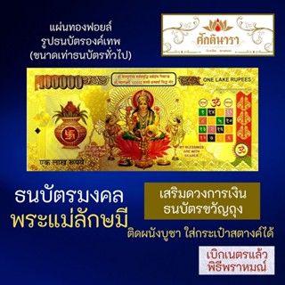 ธนบัตรทองมงคลพระแม่ลักษมี พระแม่ลักษมี BA-01 เทวีแห่งความร่ำรวยเงินทอง สยามคเณศ