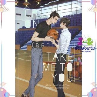 หนังสือ Crush On (Brother) : Take Me To You สนพLavender ลาเวนเดอร์ หนังสือนิยายวาย นิยายยูริ #อ่านด้วยกัน สินค้าพร้อมส่ง