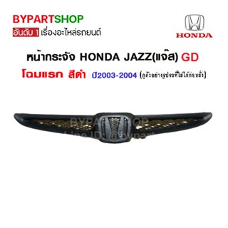 หน้ากระจัง HONDA JAZZ(แจ๊ส) GD โฉมแรก สีดำ ปี2003-2004