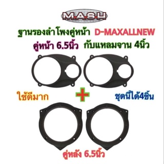 ฐานรองลำโพงคู่หน้า D-MAXALLNEW ปี2012-2022 คู่หน้า 6.5นิ้ว กับแหลมจาน 4 นิ้ว คู่หลัง ฐานรองลำโพงTOYOTA 6.5 นิ้ว