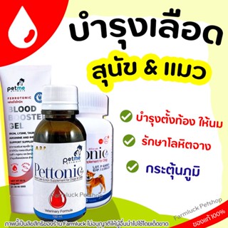 วิตามินบำรุงเลือด สุนัข แมว สัตว์เลี้ยง Pettonic &amp; Ferrotnic Petme วิตามินเสริมธาตุเหล็ก VitaminK1จากธรรมชาติไม่ทำลายตับ