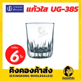 UNION UG-385 แก้วใส  [278ml. 9.5 oz.] ปากแก้วกว้าง (กล่อง 6 ใบ)