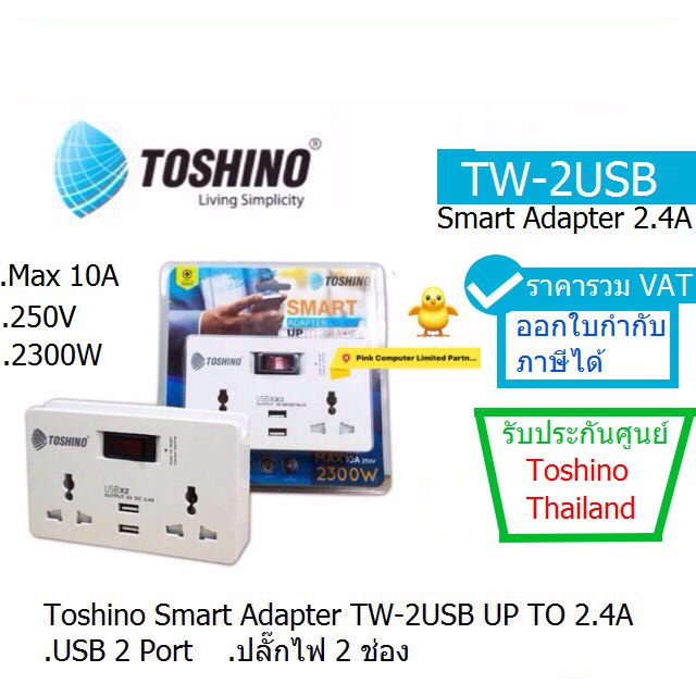 TOSHINO TW- 2USB UNIVERSAL SMART ADAPTER UP TO 2.4A  USB 2 Port , ปลั๊กไฟ 2 ช่อง ประกันศูนย์ 1 ปี  B