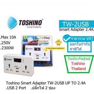 TOSHINO TW- 2USB UNIVERSAL SMART ADAPTER UP TO 2.4A  USB 2 Port , ปลั๊กไฟ 2 ช่อง ประกันศูนย์ 1 ปี  BY Toshino Thailand