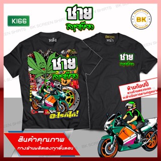 เสื้อซิ่ง ชายสายเขียว สีดำ แขนสั้น K166 ขยี้ใบ พลังใบ