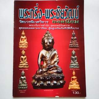 หนังสือพระ พระกริ่ง พระชัยวัฒน์ ยอดนิยม พยัพ คำพันธุ์ ทปษ พระกริ่งปวเรศ พระกริ่งนิรันตราย และพระกริ่งยอดนิยมรุ่นอื่นๆ