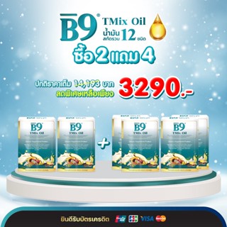 B9 บีไนน์ ทีมิกซ์ ออยล์ 6 กล่อง ผลิตภัณฑ์เสริมอาหาร น้ำมันงาขี้ม้อน ผสม น้ำมันงาดำ