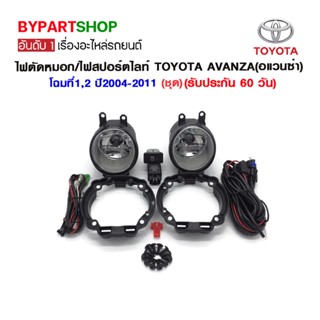 ไฟตัดหมอก/ไฟสปอร์ตไลท์ TOYOTA AVANZA(อแวนซ่า) โฉมที่1,2 ปี2004-2011 (ชุด)