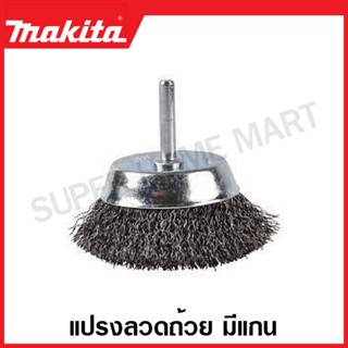 Makita แปรงลวดถ้วย แกน 1/4 นิ้ว รุ่น D-39908 / D-39914 / D-39920 / D-39936 / D-39942 ( Wire Cup Brush ) แปรงลวดเหล็ก