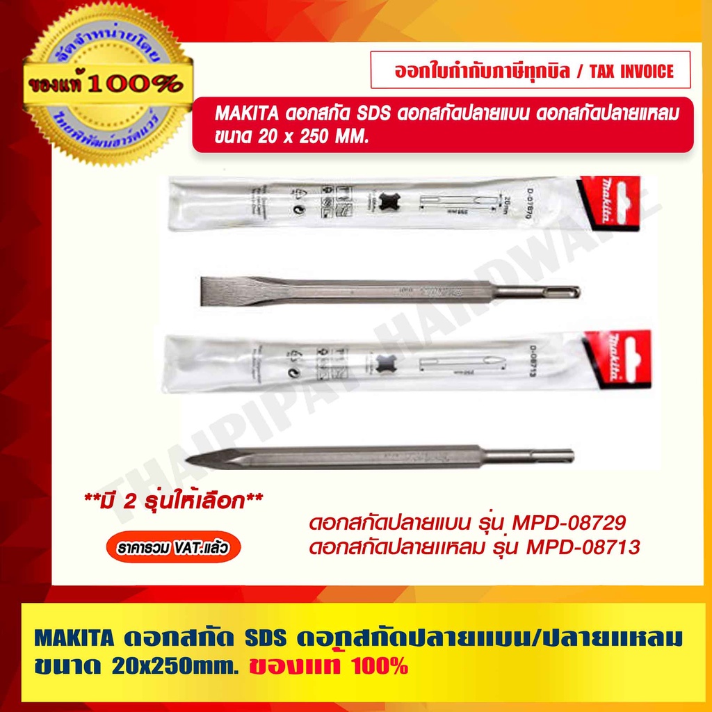 MAKITA ดอกสกัด SDS ดอกสกัดปลายเเบน/ดอกสกัดปลายแหลม ขนาด 20x250mm. มี 2 รุ่นให้เลือก ของแท้ 100% ร้านเป็นตัวแทนจำหน่าย