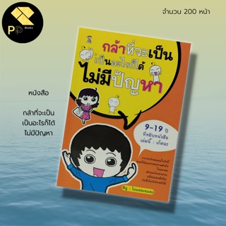 หนังสือ กล้าที่จะเป็น เป็นอะไรก็ได้ ไม่มีปัญหา สำนักพิมพ์ minibear publishing : จิตวิทยา พัฒนาตนเอง บริหารเวลา ทัศนคติ