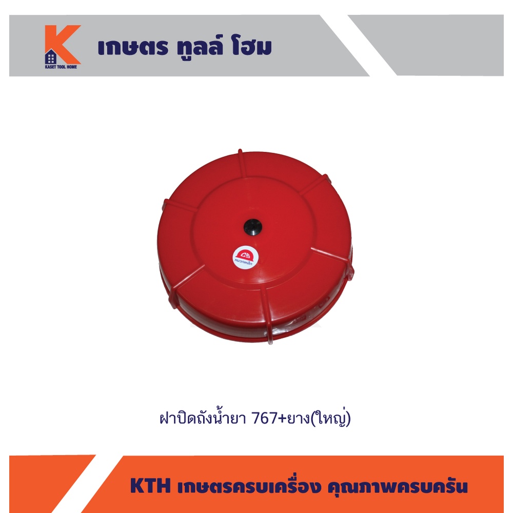 ฝาปิดถังน้ำยา 767+ยาง(ใหญ่) – โปรปัง
