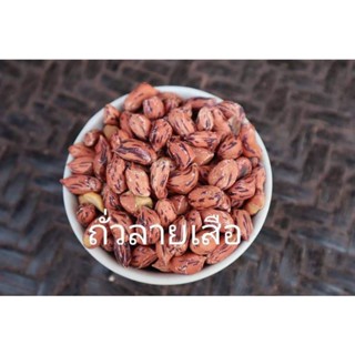 ถั่วลายเสือ ถั่วคั่วเกลือโบราณ กรอบหอมอร่อย