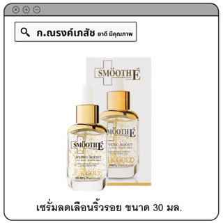 SMOOTH E 24K Gold Hydro Boost Anti-ageing supreme serum ช่วยผิวเนียนใส ไร้ริ้วรอย 30 มล.