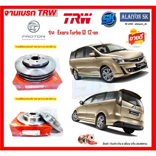 จานเบรค TRW รุ่น PROTON Exora Turbo ปี 12-on จานเบรคหน้า จานเบรคหลัง (โปรส่งฟรี)