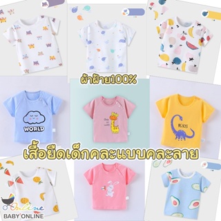 Babyonline(Y002)C5 เสื้อยืดเด็กแบบคละลายสุดน่ารักผ้าฝ้าย นิ่ม ระบายกาศ