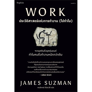 หนังสือ WORK ประวัติศาสตร์แห่งการทำงาน (ไปทำไม) สนพ.Sophia หนังสือบทความ/สารคดี ความรู้ทั่วไป
