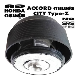 คอตรงรุ่น ฮอนด้า Accord ตาเพชร,City Type-Z คอหนา 2.5 นิ้ว รุ่นไม่มีแอแบค รับประกันคอตรงรุ่น บริการให้คำแนะนำการติดตั้ง