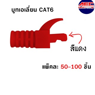 XLL บูทเอเลี่ยน CAT6 สีแดง ถุง 50-100 ชิ้น