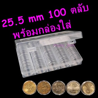 ตลับใส่เหรียญ 25.5mm (100 ตลับ) พร้อมกล่องใส่ ใส่เหรียญ 1บาท หลังครุฑ/หลังวัด/หลังเรือหงส์  (กล่องใส่เหรียญ) 25มม 25มิล