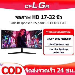 จอคอม จอมอนิเตอร์  จอคอมพิวเตอร์ 19-24นิ้ว 75HZ IPS 1920*1080 monitor จอมอนิเตอร์เกมมิ่ง 27-32นิ้ว2K144HZ รับประกัน 3ปี