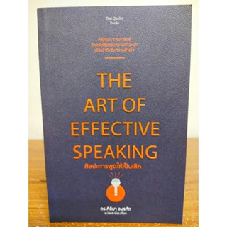 หนังสือ เพื่อการพัฒนาตนเอง : ศิลปะการพูดให้เป็นเลิศ : THE ART OF EFFECTIVE SPEAKING