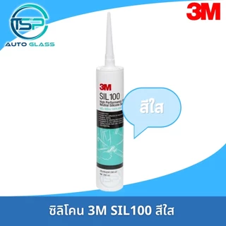 ซิลิโคน 3M SIL100 สีดำ สีใส สีขาว ยาแนวซิลิโคน คุณภาพสูง 3M SIL100
