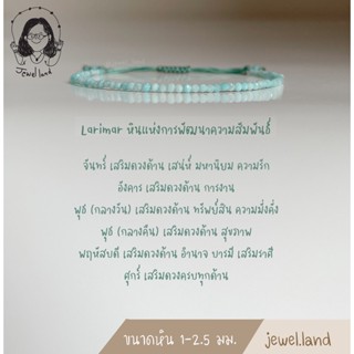 กำไลข้อมือ ลาริมาร์ Larimar (หินแห่งการพัฒนาความสัมพันธ์)